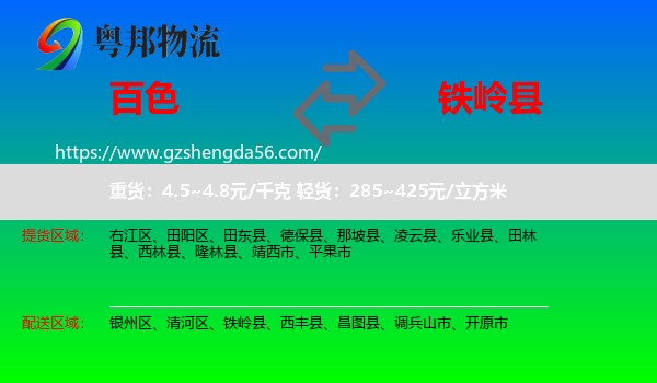 百色到铁岭县物流专线