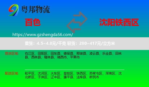 百色到铁西区物流专线