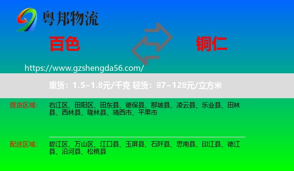 百色到铜仁物流专线