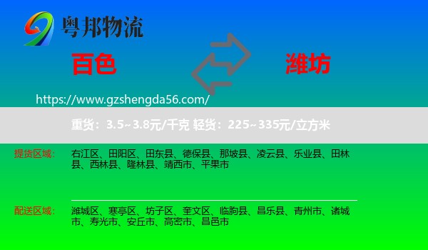 百色到潍坊物流专线