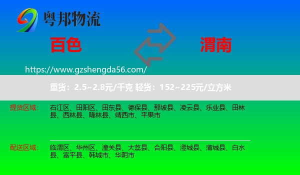 百色到渭南物流专线