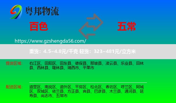 百色到五常市物流专线