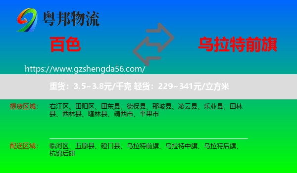 百色到乌拉特前旗物流专线