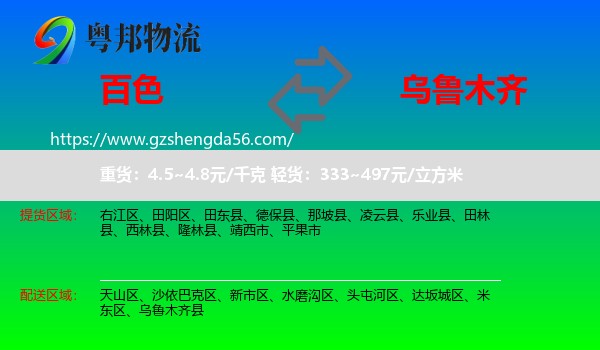百色到乌鲁木齐专线