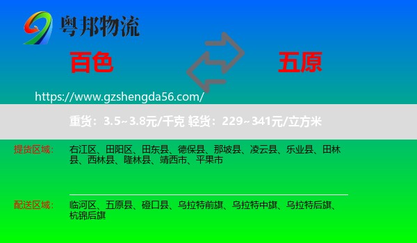 百色到五原县物流专线