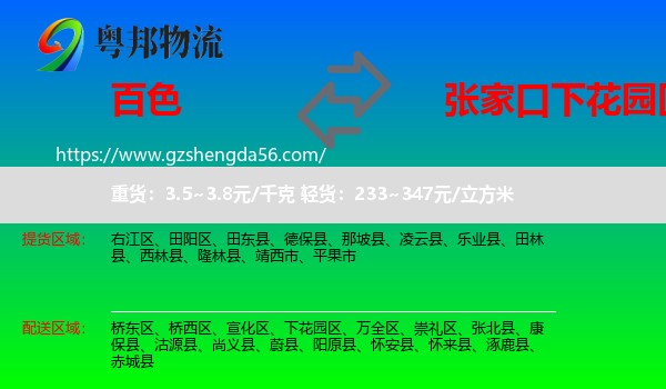 百色到下花园区物流专线