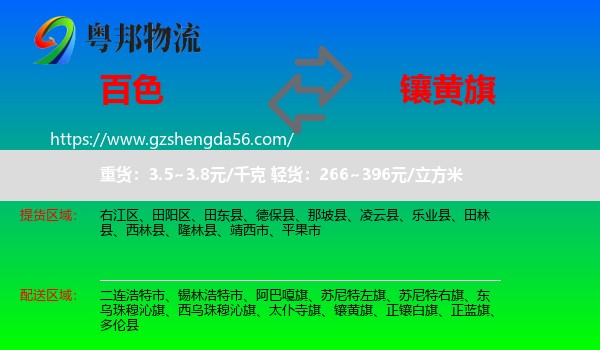 百色到镶黄旗物流专线