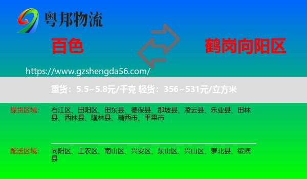 百色到向阳区物流专线