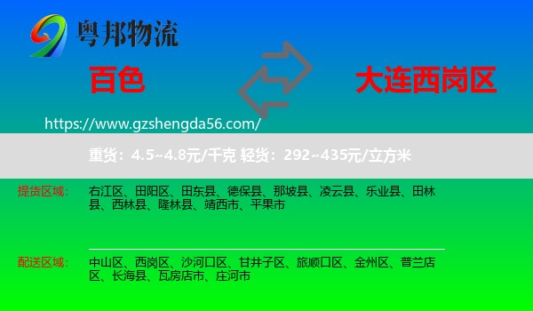 百色到西岗区物流专线