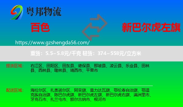 百色到新巴尔虎左旗物流专线
