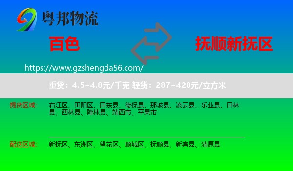百色到新抚区物流专线
