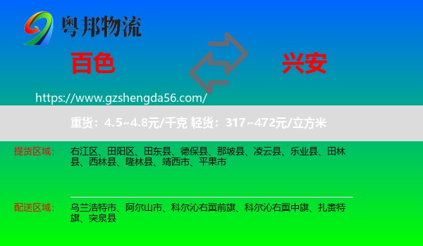 百色到兴安盟物流专线