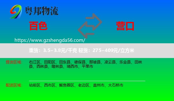 百色到营口物流专线