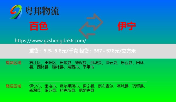 百色到伊宁县物流专线