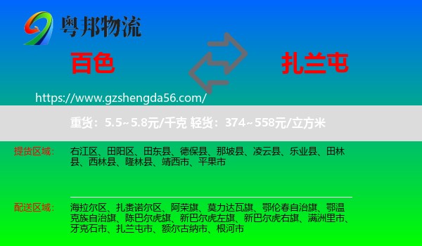 百色到扎兰屯市物流专线