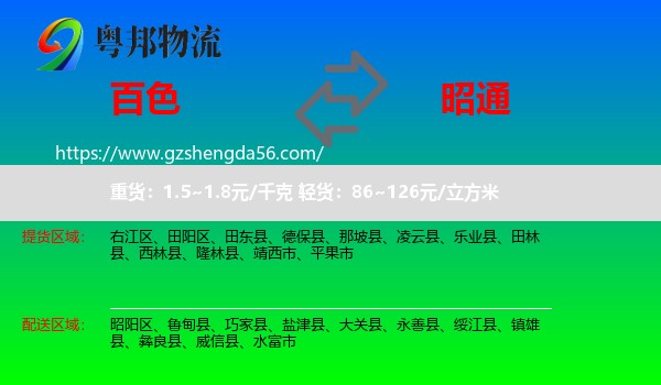 百色到昭通物流专线