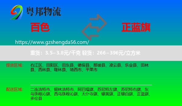 百色到正蓝旗物流专线