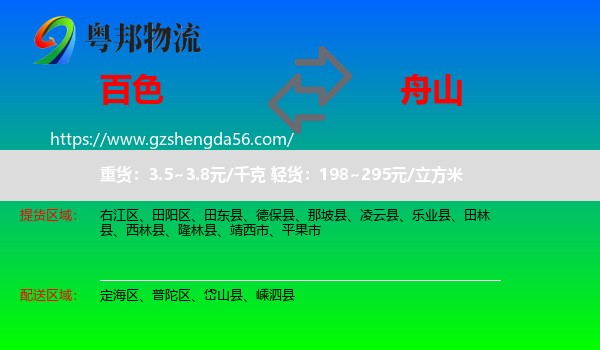 百色到舟山物流专线