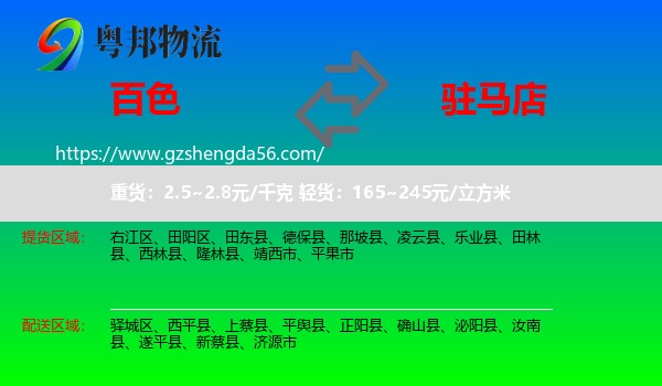 百色到驻马店物流专线