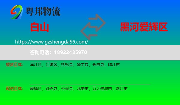 白山到爱辉区物流专线