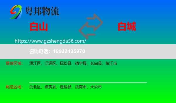 白山到白城物流