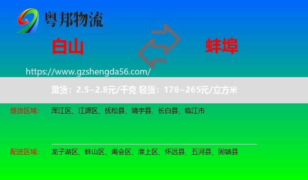 白山到蚌埠物流