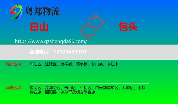 白山到包头物流