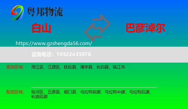 白山到巴彦淖尔物流