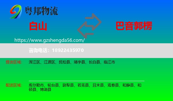 白山到巴音郭楞物流