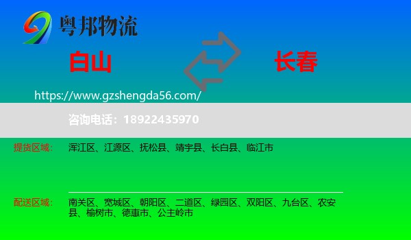 白山到长春专线