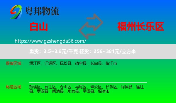 白山到长乐区物流专线