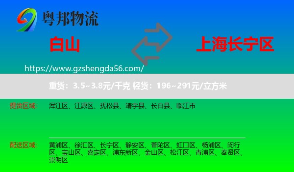 白山到长宁区物流