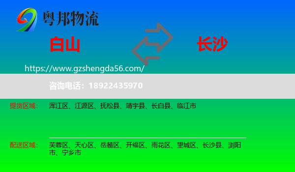白山到长沙专线