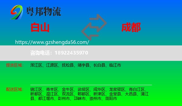 白山到成都专线