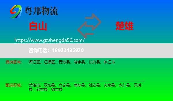 白山到楚雄物流