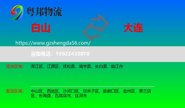 白山到大连物流