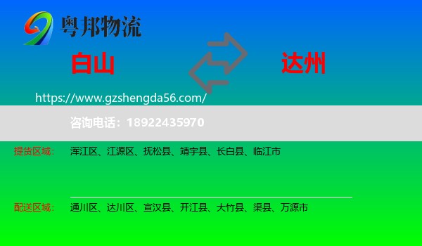 白山到达州物流
