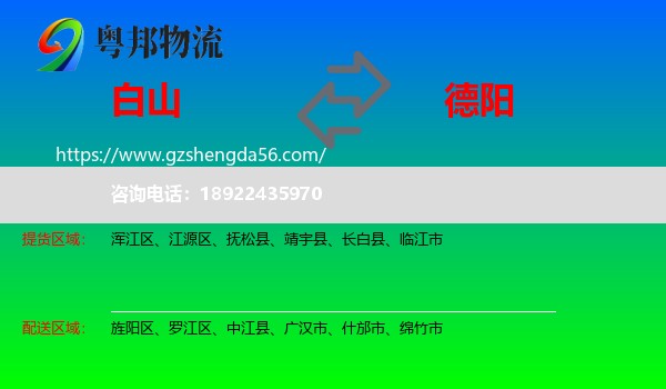 白山到德阳物流
