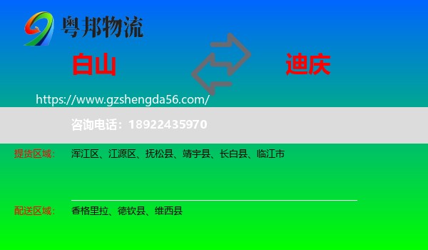 白山到迪庆物流