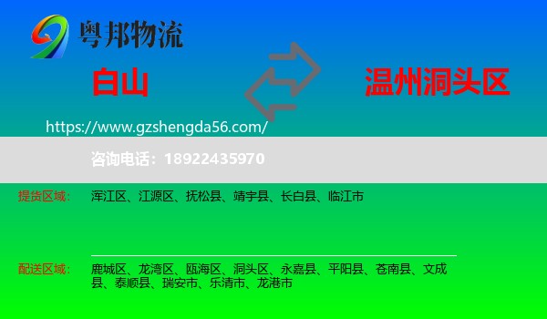 白山到洞头区物流专线