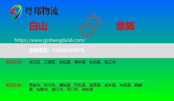 白山到恩施物流