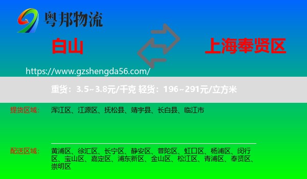 白山到奉贤区物流