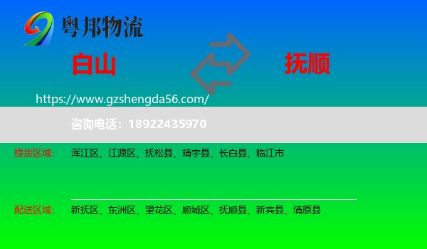 白山到抚顺物流