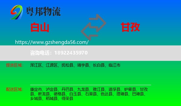 白山到甘孜物流
