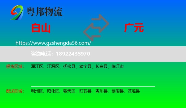 白山到广元物流