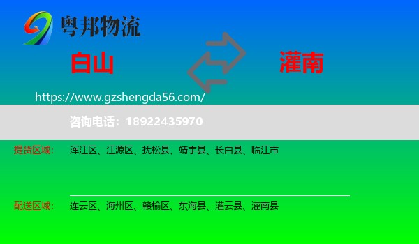 白山到灌南县物流专线