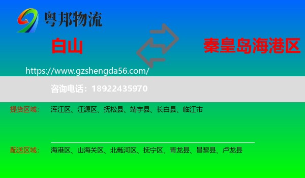 白山到海港区物流专线
