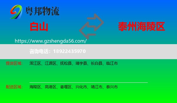 白山到海陵区物流专线
