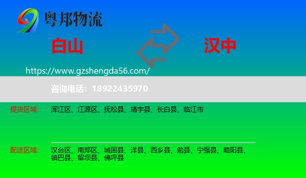 白山到汉中物流
