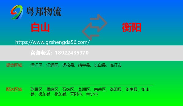 白山到衡阳物流